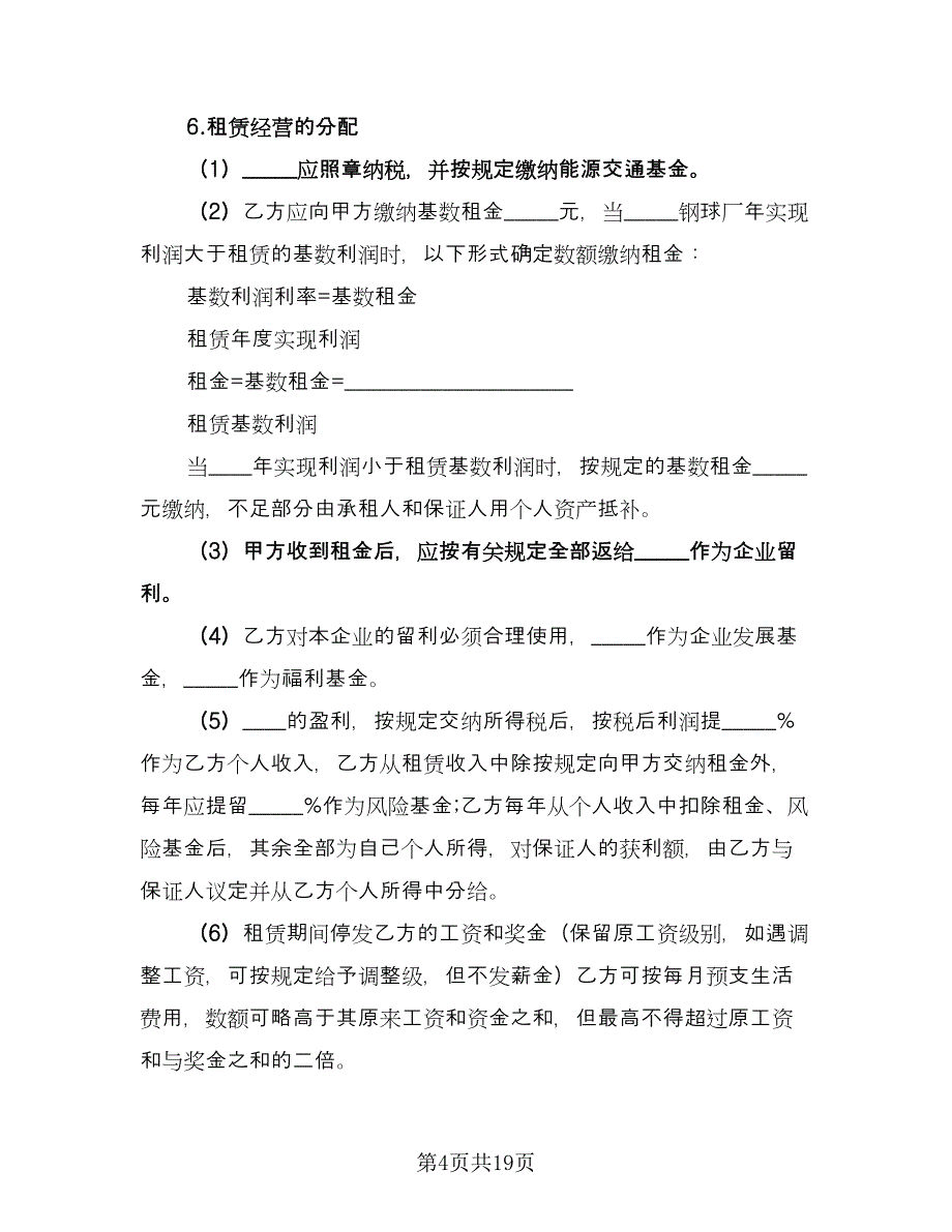 租赁合伙协议实电子版（六篇）.doc_第4页