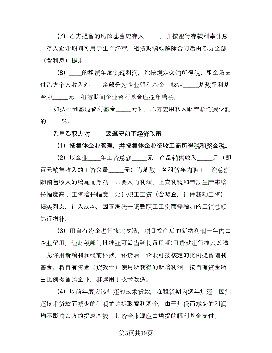 租赁合伙协议实电子版（六篇）.doc_第5页