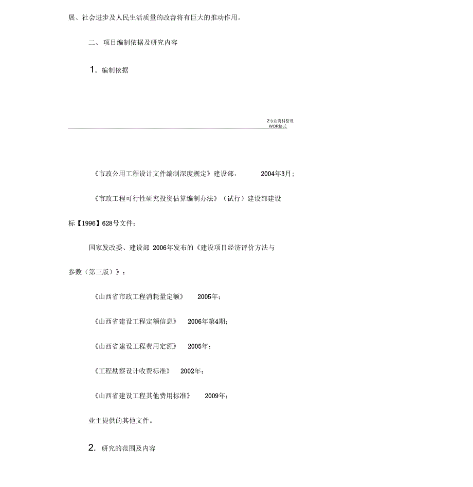 农村生活污水排放收集管网建设工程可行性研究报告(DOC 26页)_第2页