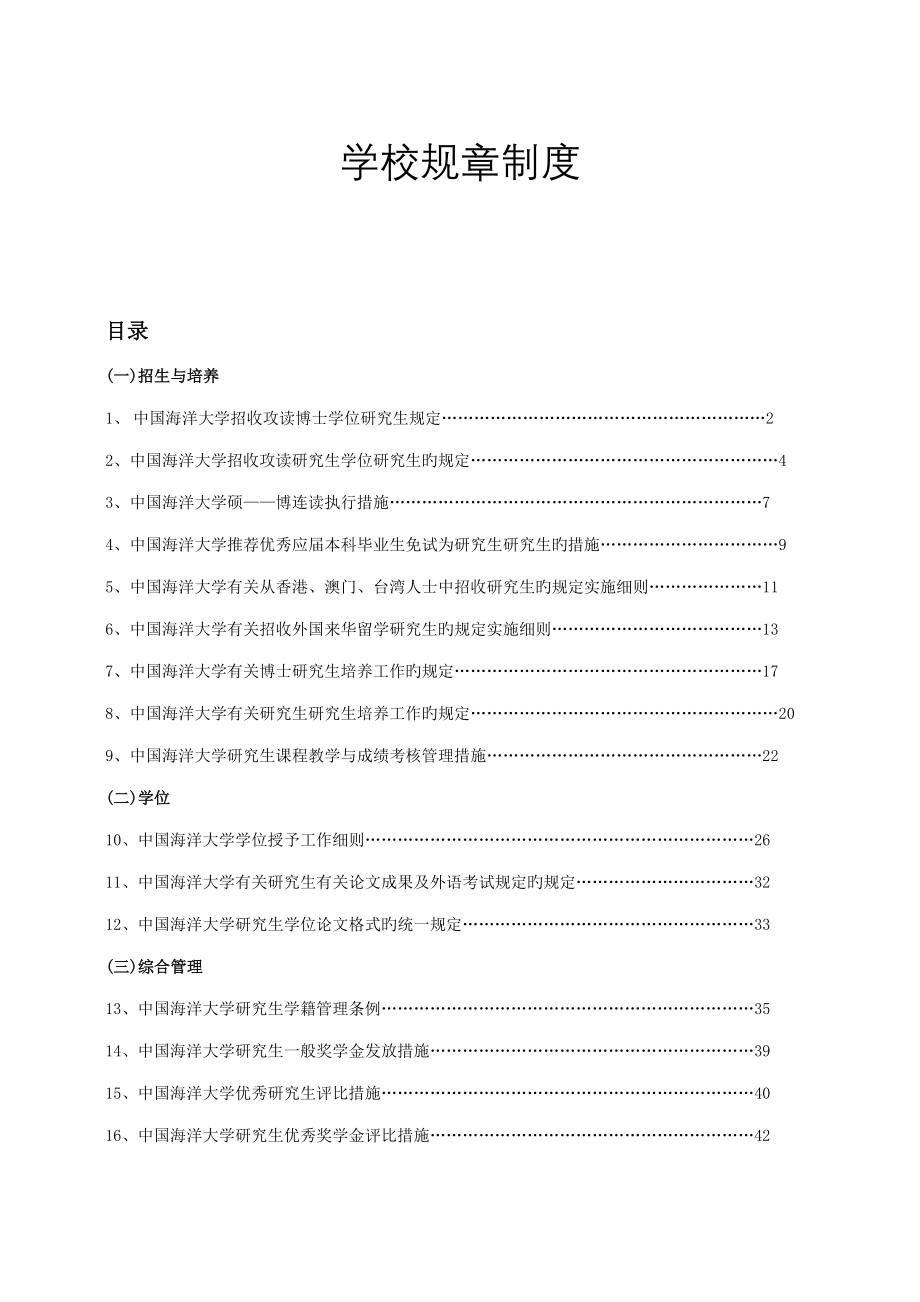 中国海洋大学研究生规章制度_第1页