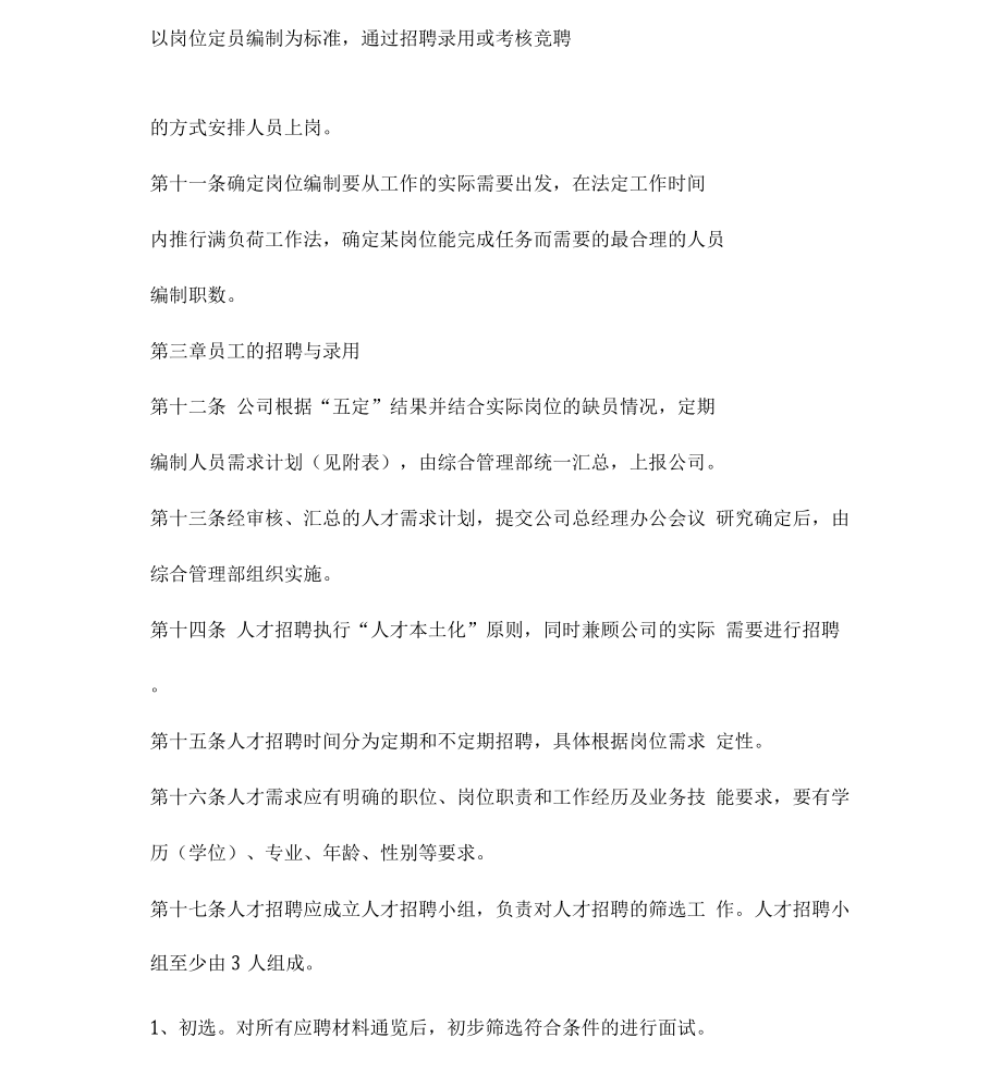 人力资源服务管理制度两篇.docx_第3页