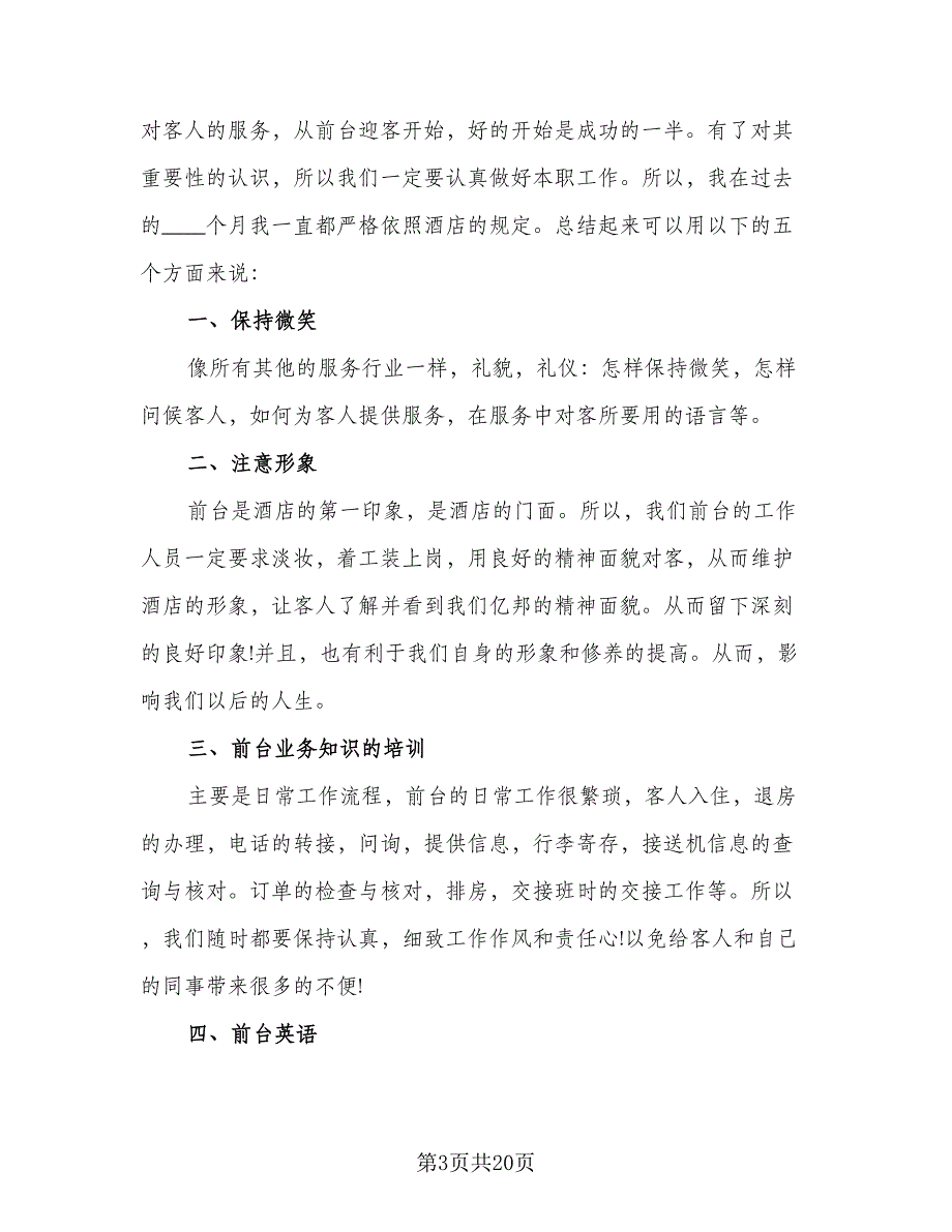 酒店前台个人工作总结格式范本（九篇）_第3页