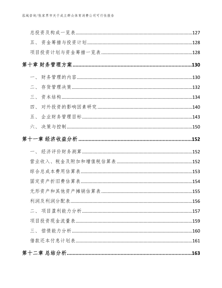 张家界市关于成立群众体育消费公司可行性报告_模板参考_第4页