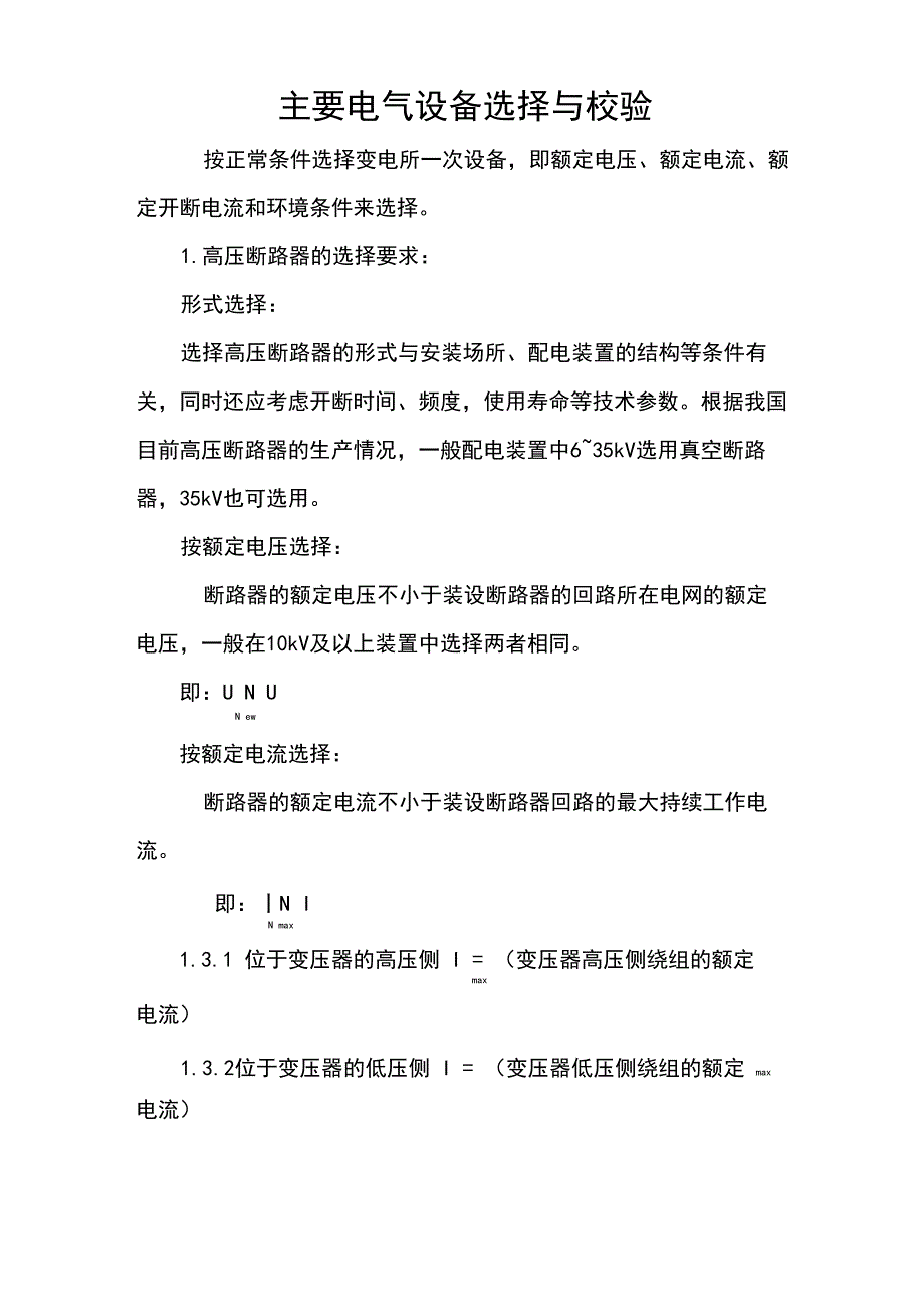 主要电气设备选择与校验_第1页