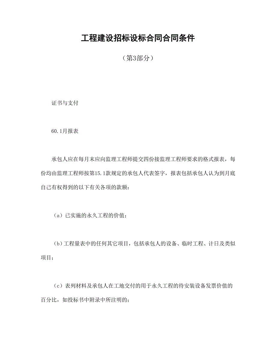 工程建设招标设标合同合同条件（第3部分）（DOC40页）_第1页