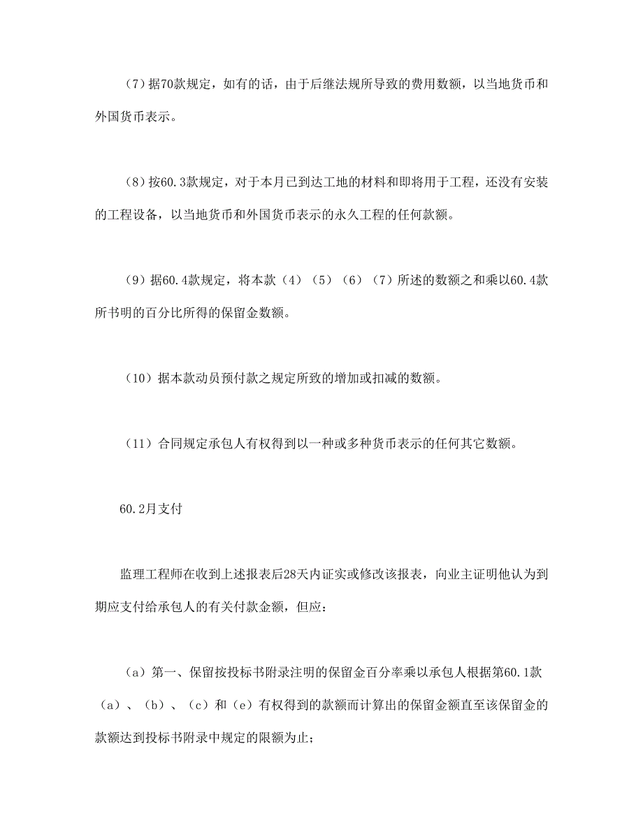 工程建设招标设标合同合同条件（第3部分）（DOC40页）_第3页