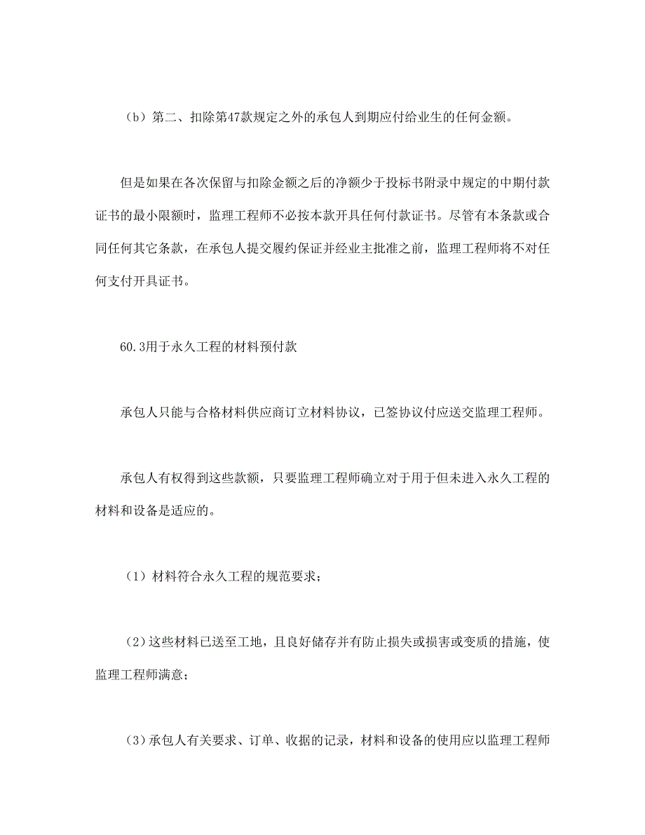 工程建设招标设标合同合同条件（第3部分）（DOC40页）_第4页