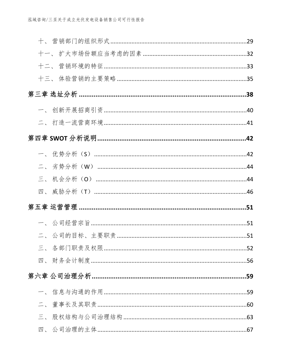 三亚关于成立光伏发电设备销售公司可行性报告参考模板_第2页