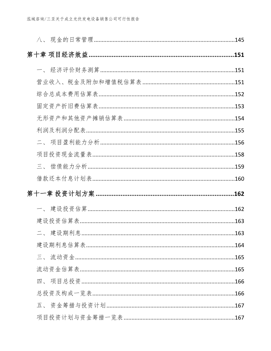 三亚关于成立光伏发电设备销售公司可行性报告参考模板_第4页