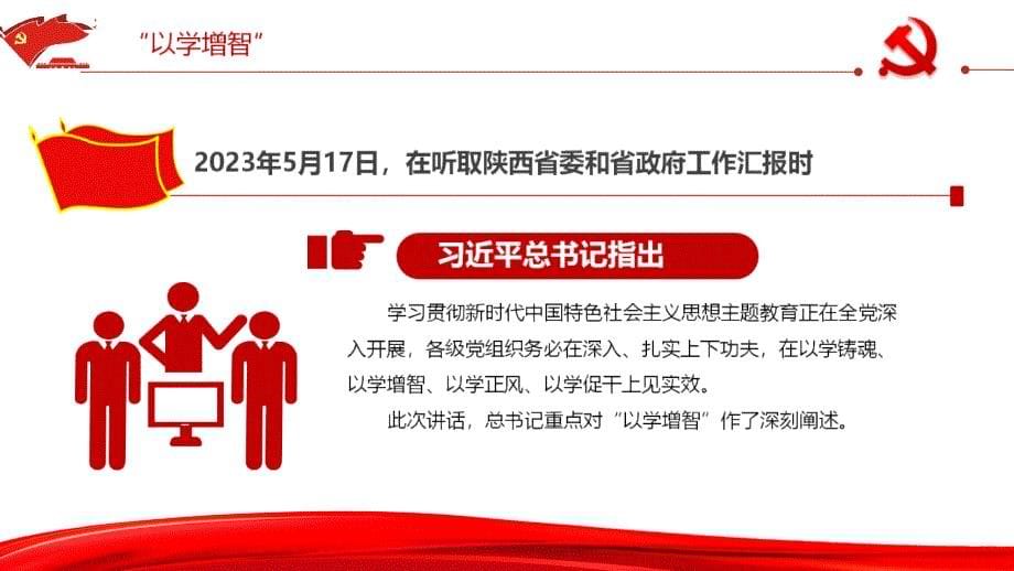 2023年《以学铸魂、以学增智、以学正风、以学促干》12条具体要求全文PPT_第5页