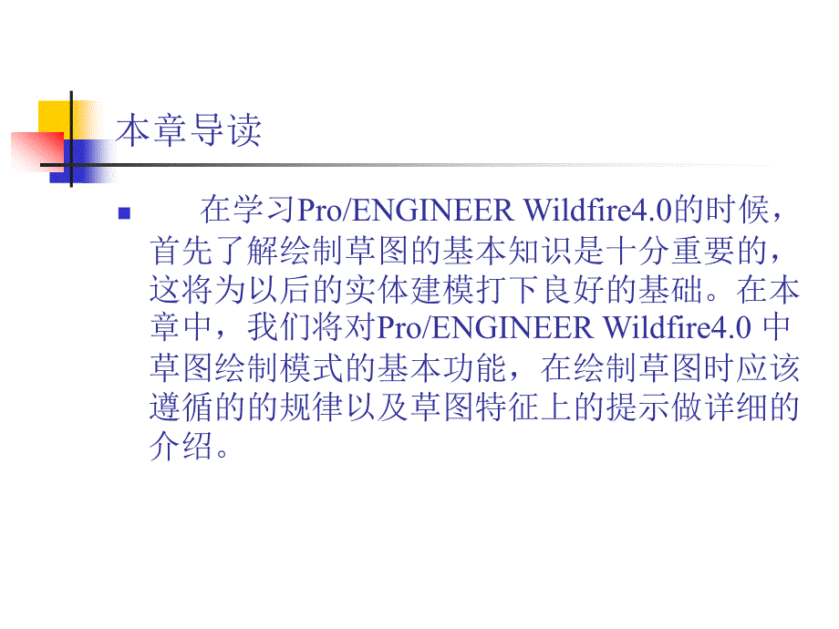 ProE40基础教程课件第3章绘制草图_第2页