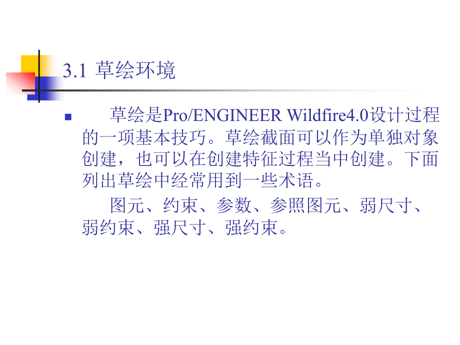 ProE40基础教程课件第3章绘制草图_第4页