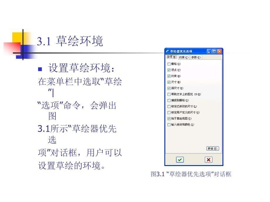 ProE40基础教程课件第3章绘制草图_第5页