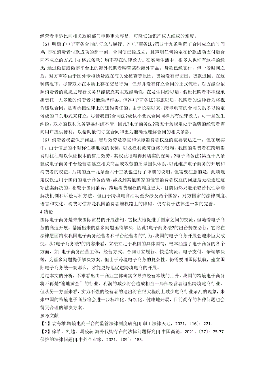 《电子商务法》对跨境电商的影响分析_第3页