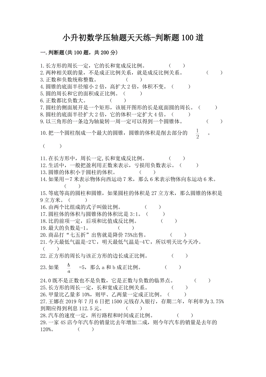 小升初数学压轴题天天练-判断题100道带答案【典型题】.docx_第1页