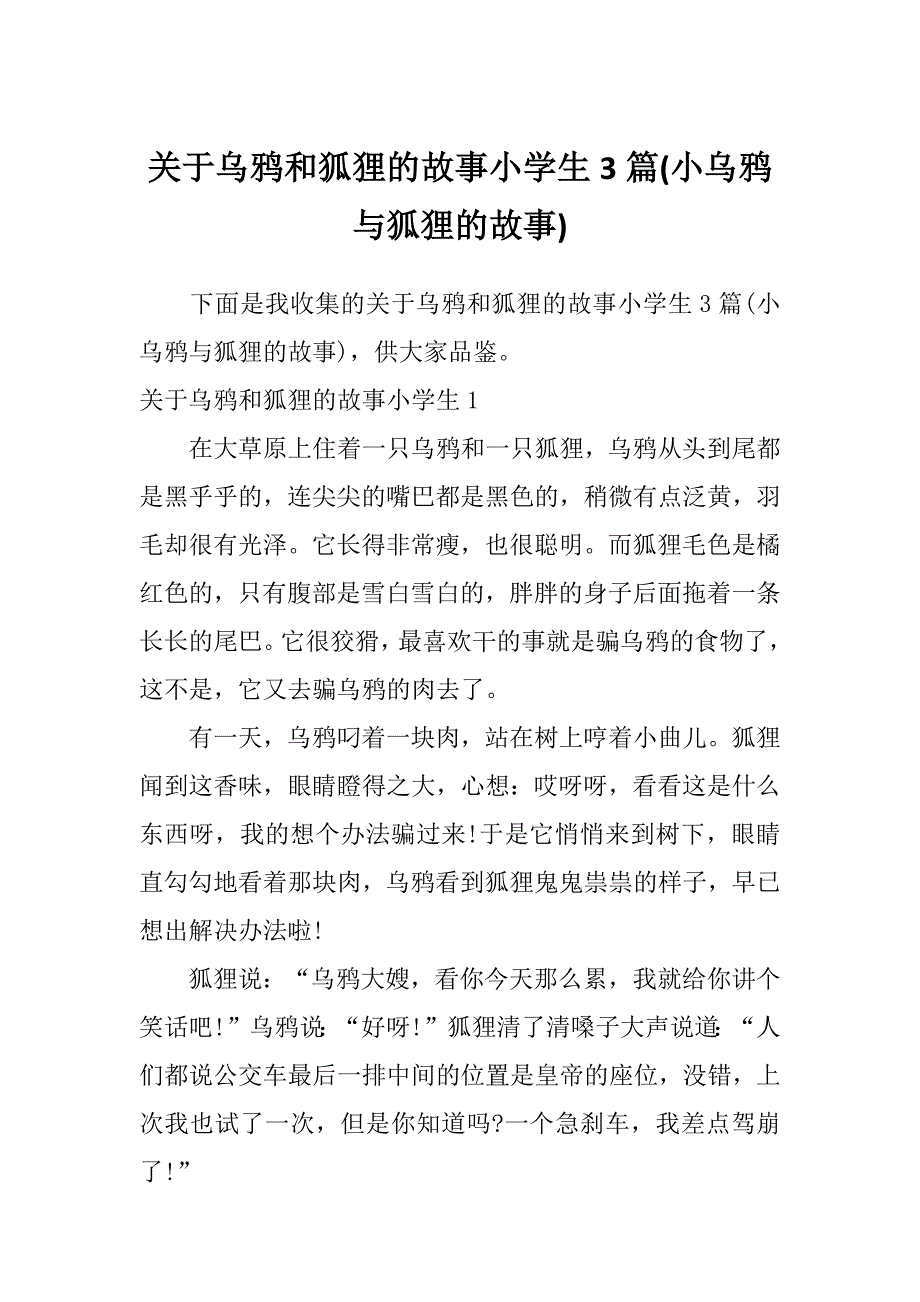 关于乌鸦和狐狸的故事小学生3篇(小乌鸦与狐狸的故事)_第1页