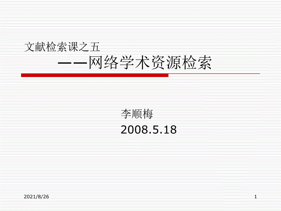 网上学术资源检索-课件PPT_第1页