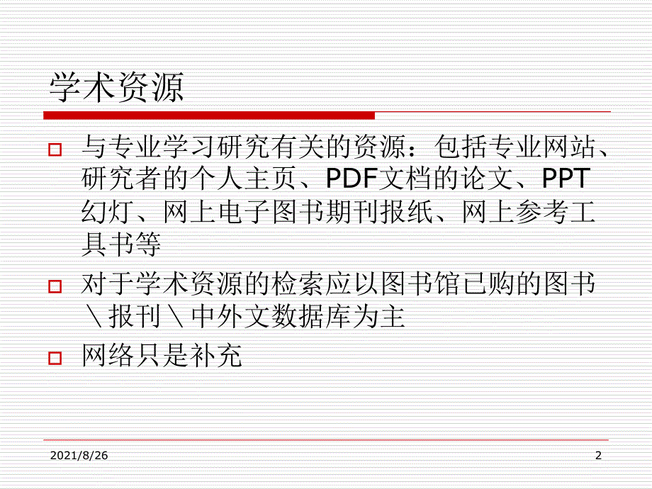 网上学术资源检索-课件PPT_第2页