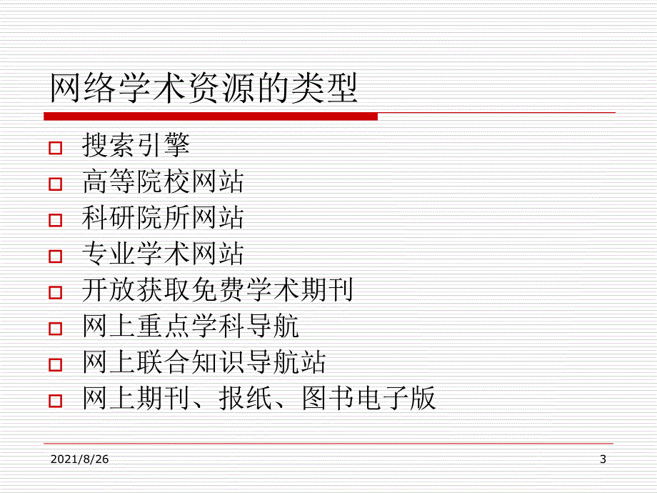 网上学术资源检索-课件PPT_第3页