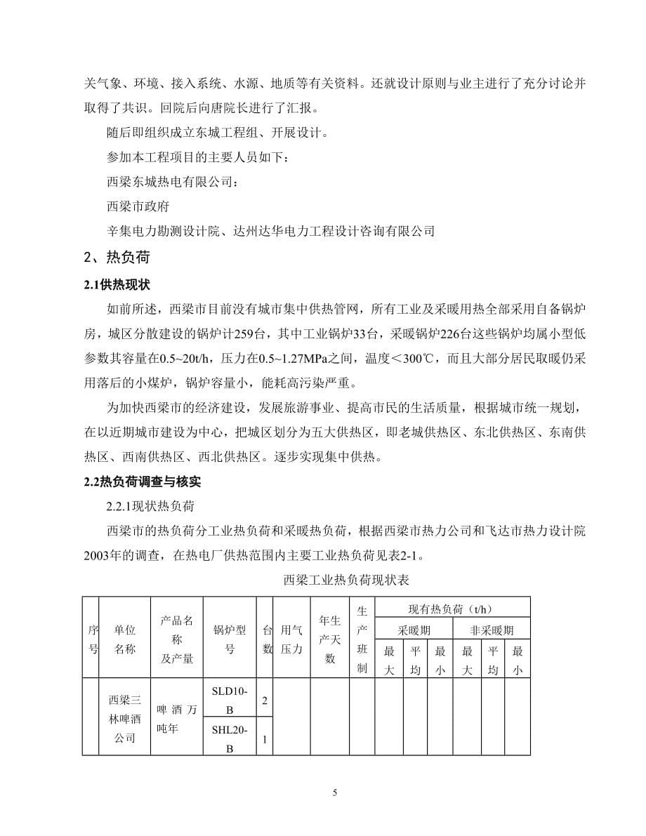 西梁热电厂200mw热电工程可行性方案.doc_第5页