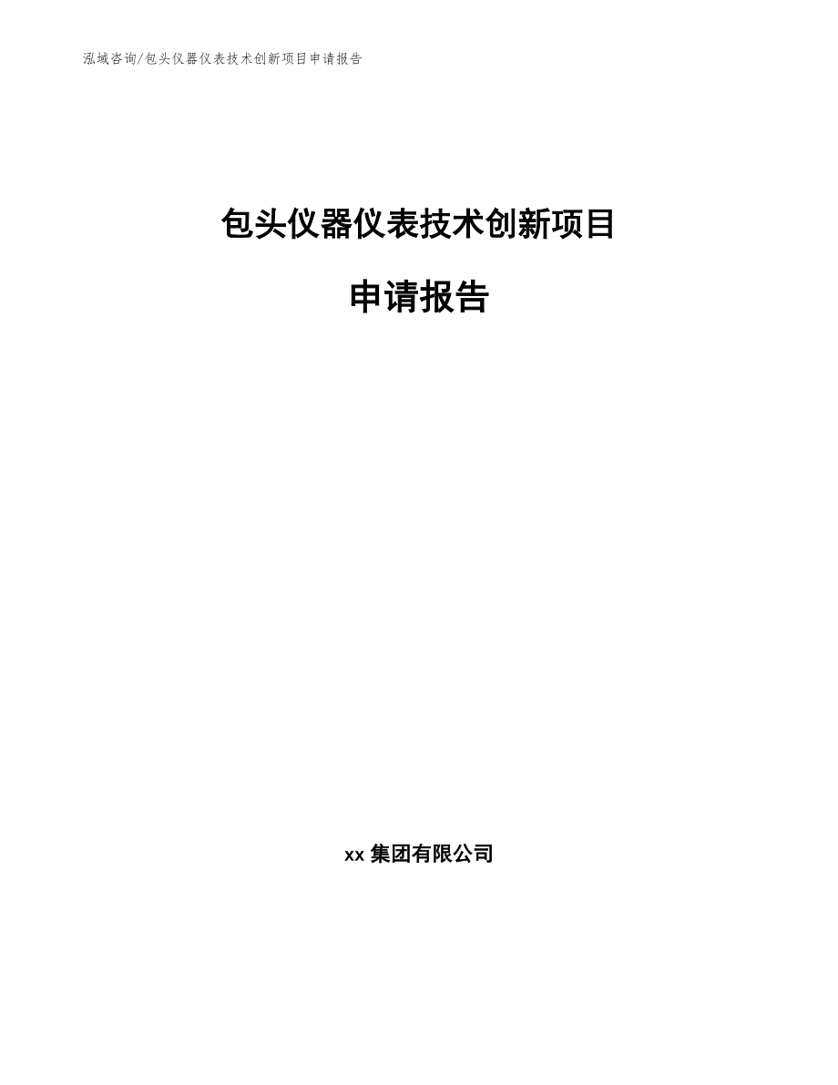 包头仪器仪表技术创新项目申请报告模板参考_第1页