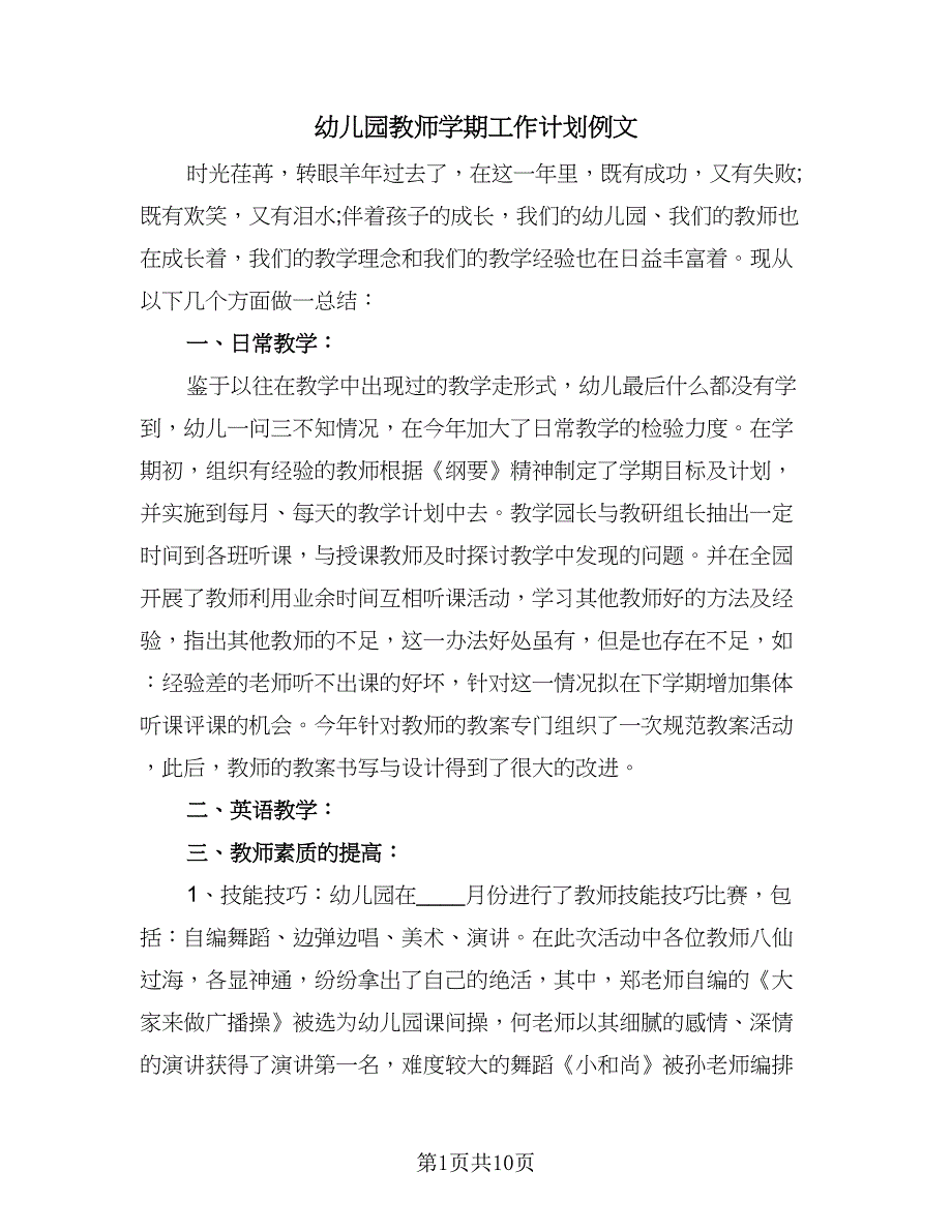 幼儿园教师学期工作计划例文（五篇）.doc_第1页