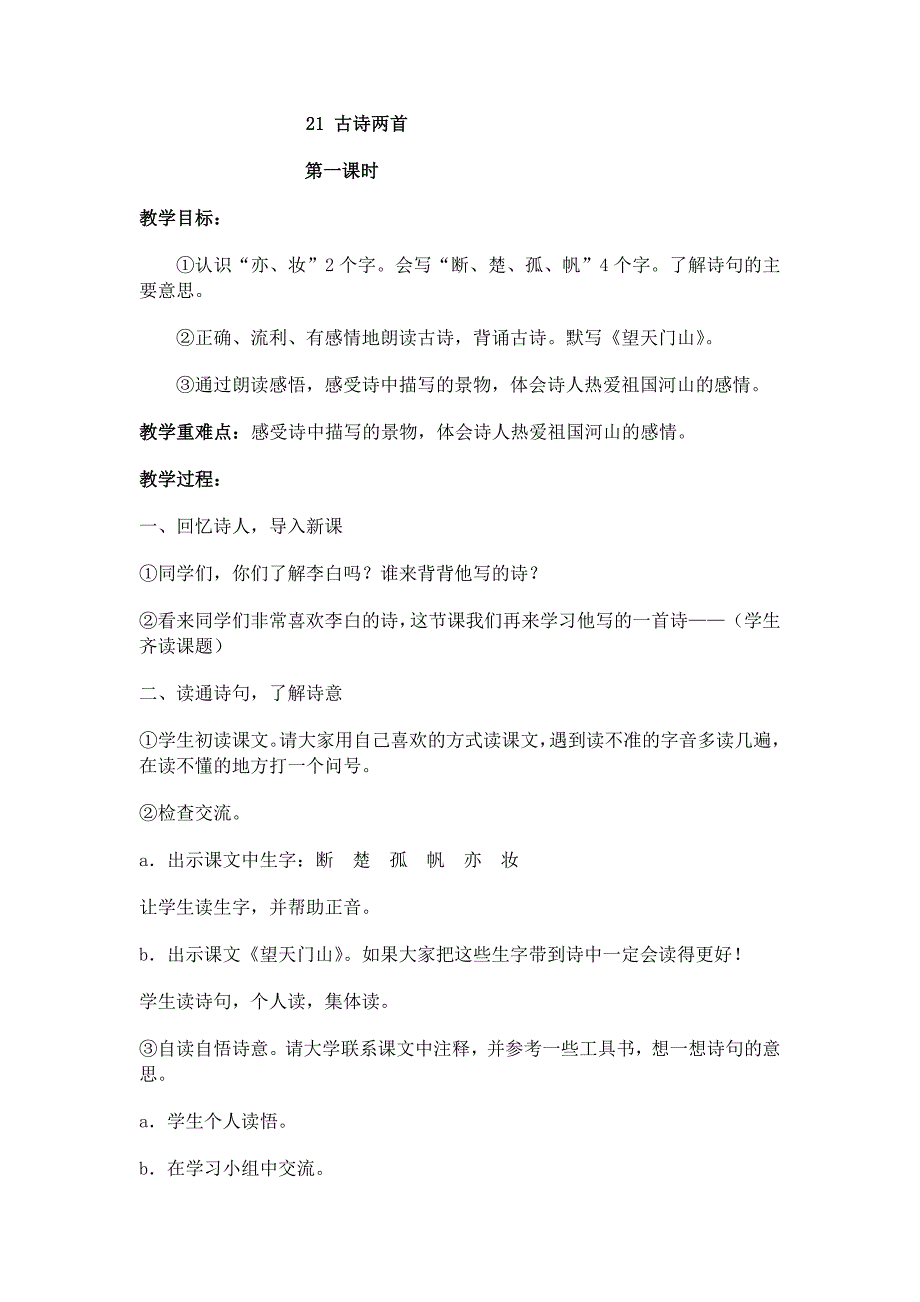 三年级上678单元教案21古诗两首_第1页