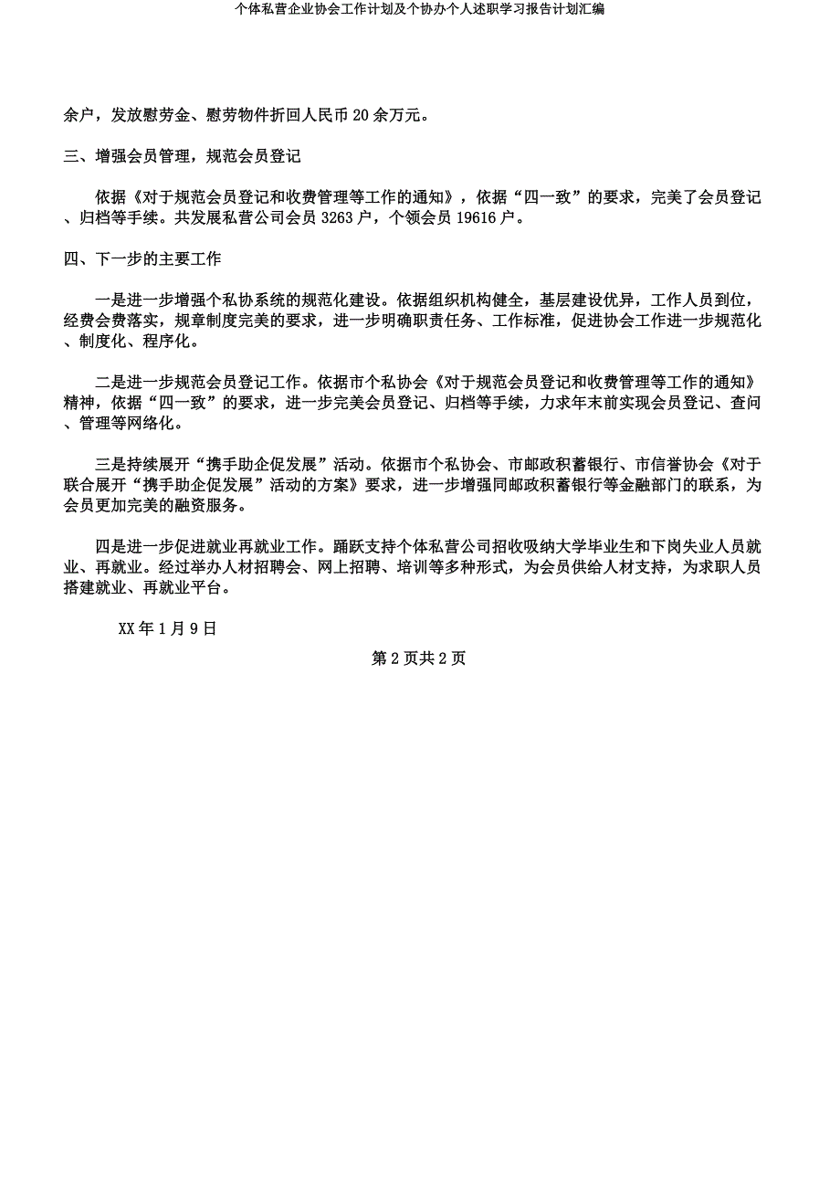 个体私营企业协会工作计划及个协办个人述职学习报告计划汇编.docx_第2页