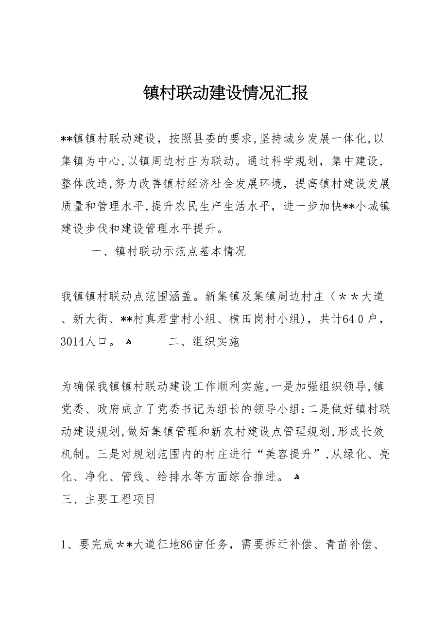 镇村联动建设情况_第1页