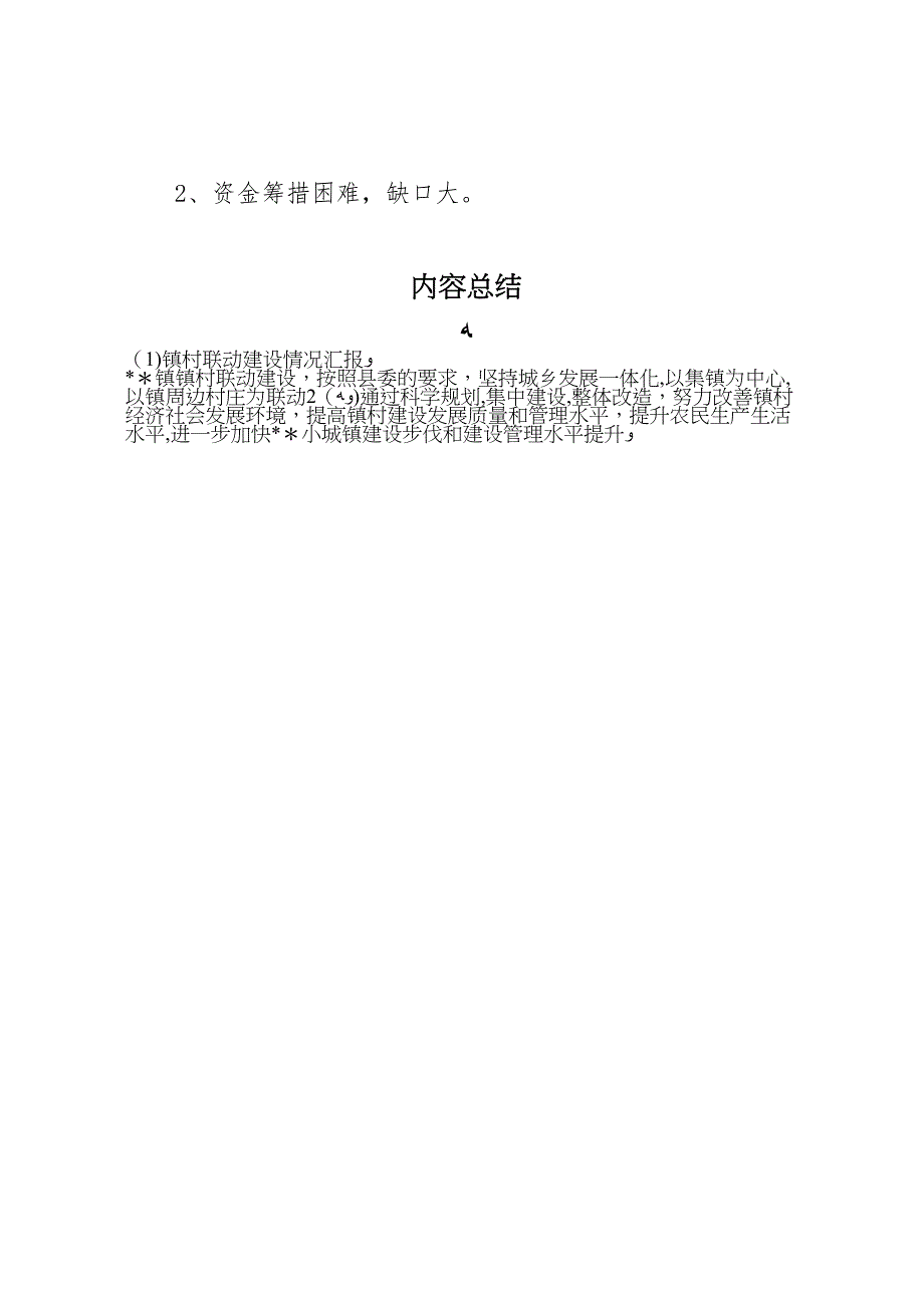 镇村联动建设情况_第4页