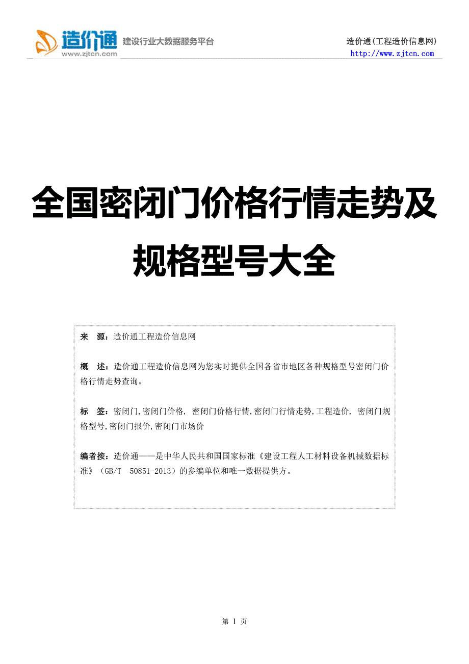 【密闭门】密闭门价格,行情走势,工程造价,规格型号大全.doc_第1页