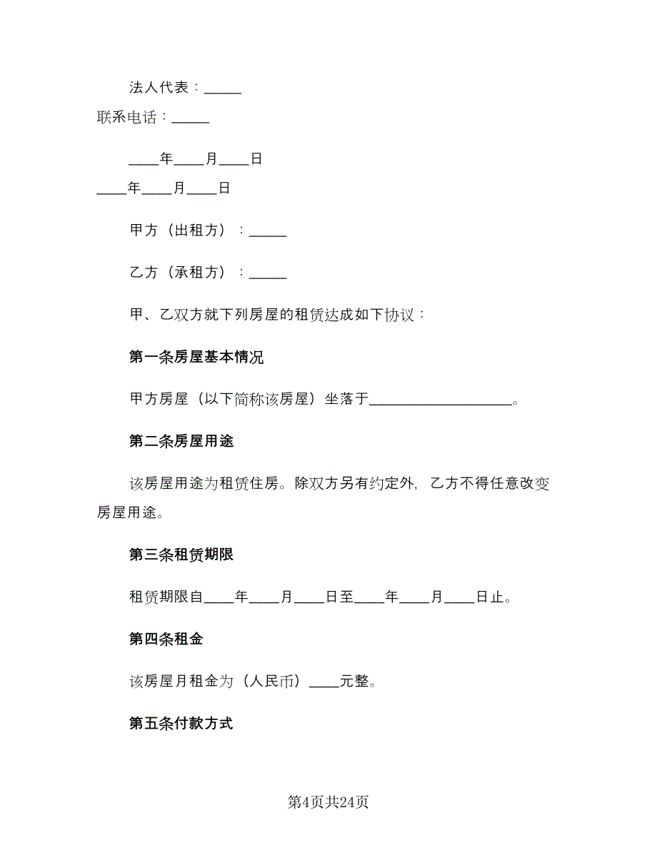 2023年房屋租赁合同简易版（八篇）.doc_第4页