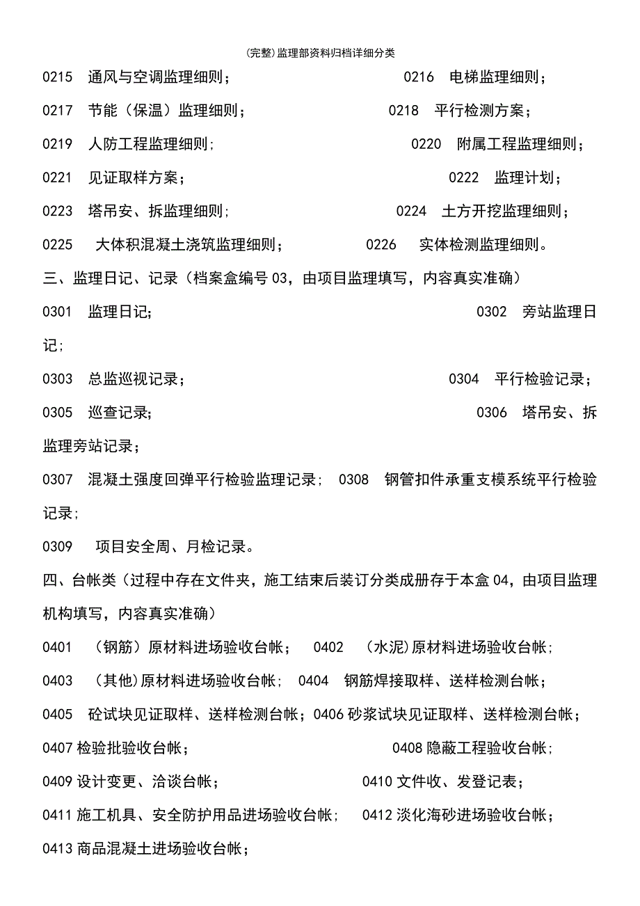 (最新整理)监理部资料归档详细分类_第3页