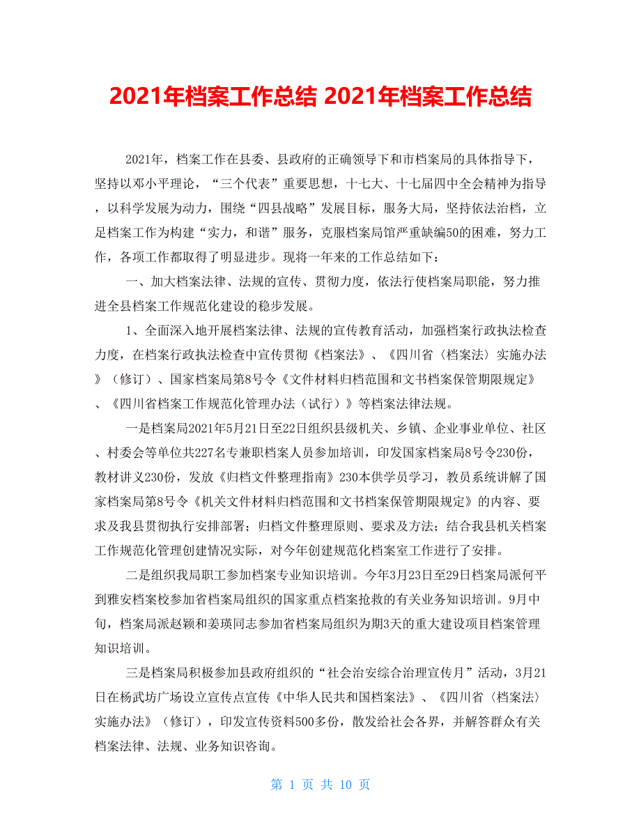 2021年档案工作总结2021年档案工作总结_第1页