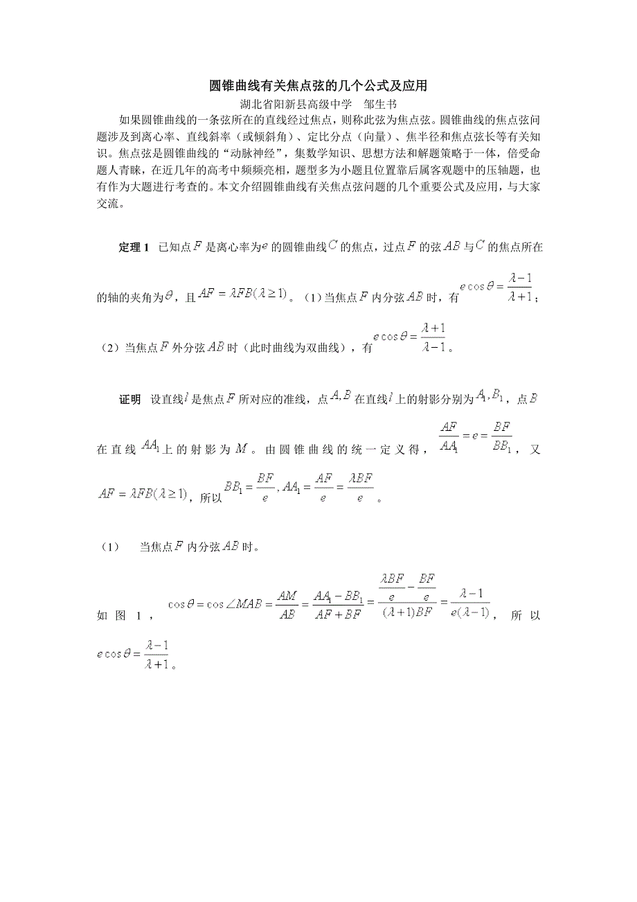 高中数学_圆锥曲线有关焦点弦的几个公式及应用.doc_第1页