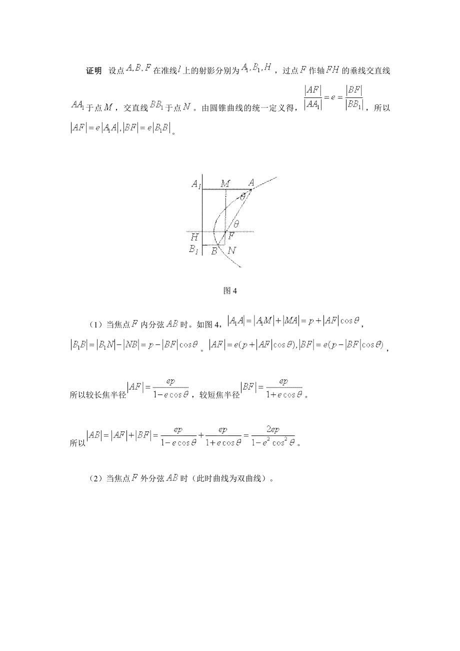 高中数学_圆锥曲线有关焦点弦的几个公式及应用.doc_第5页