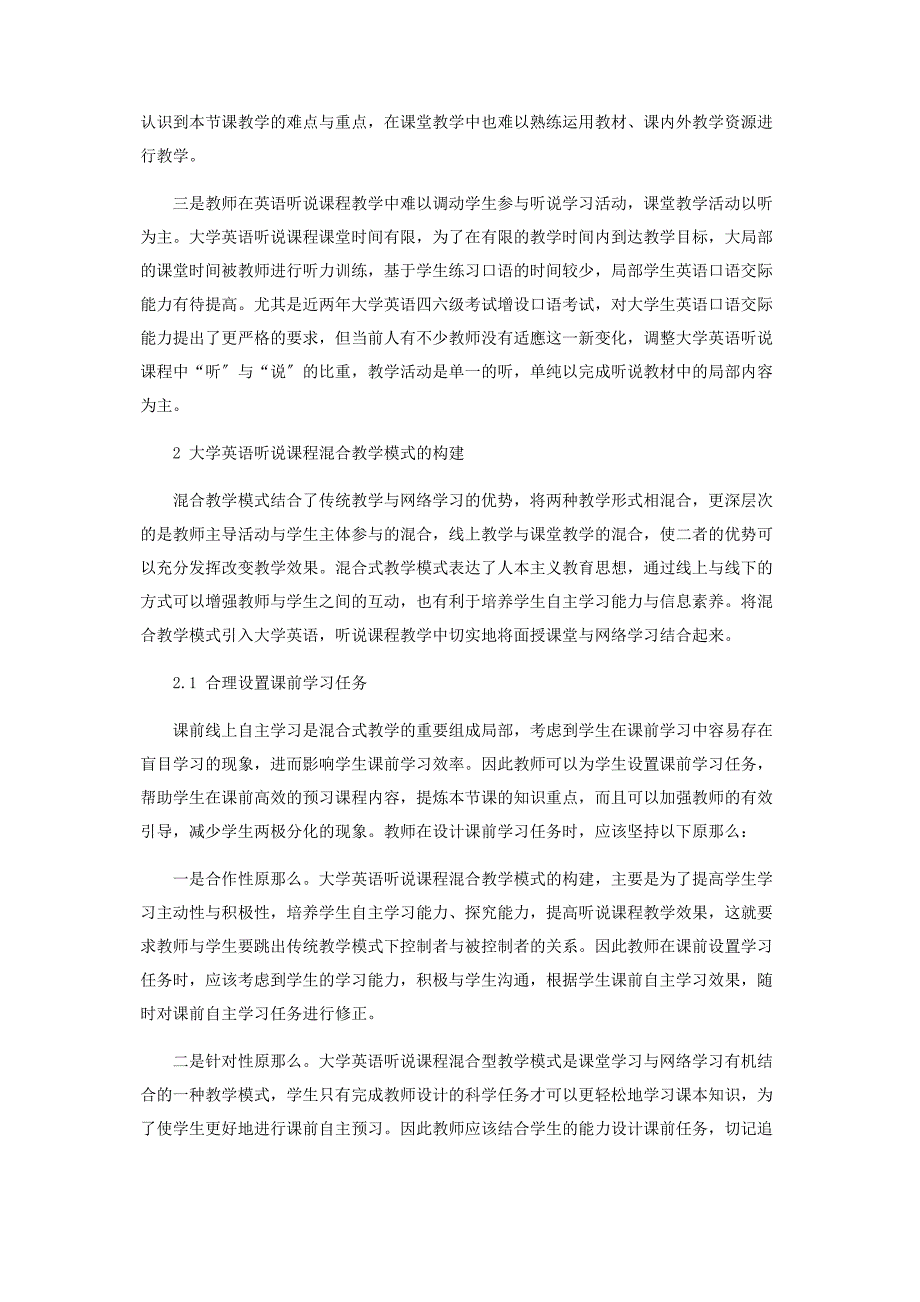 2023年混合型教学模式在大学英语听说课程中的应用.docx_第2页