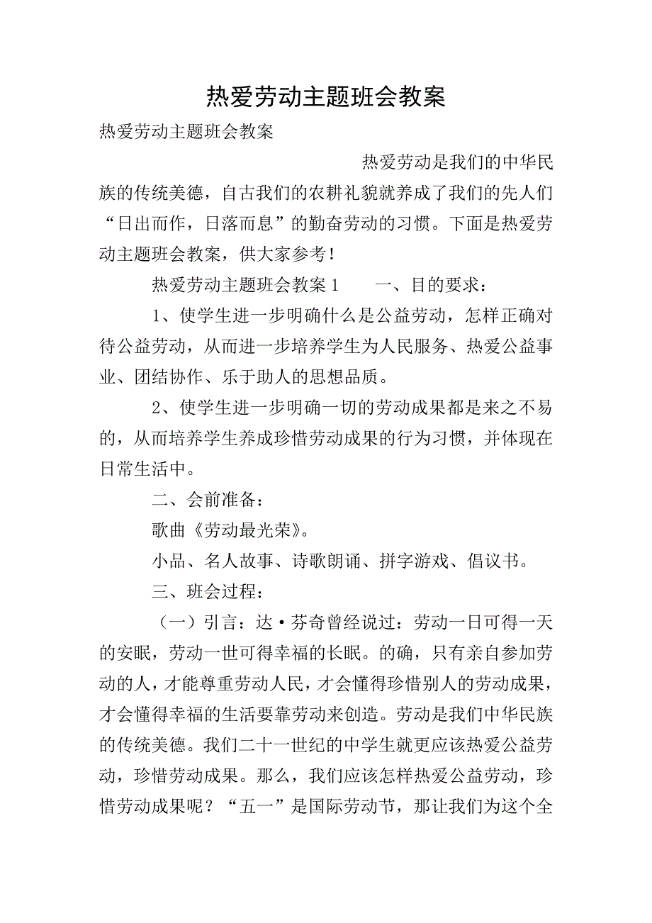 热爱劳动主题班会教案.doc_第1页