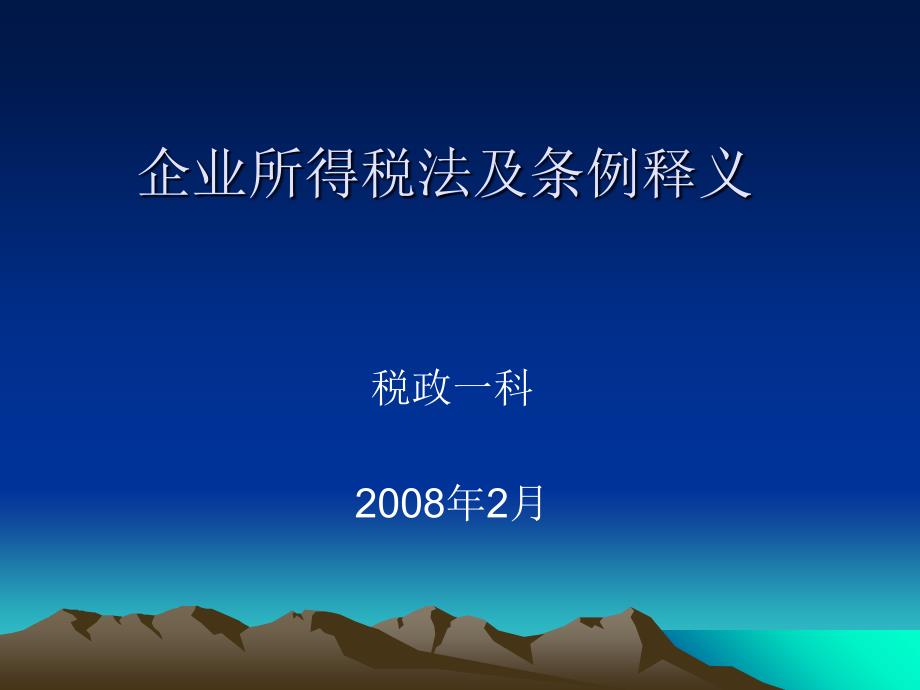 企业所得税法及条例释义课件_第1页