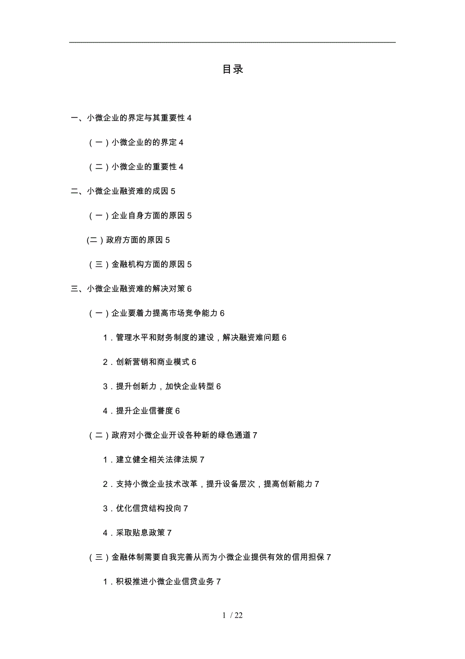 我国小微企业融资困境与对策研究_第4页