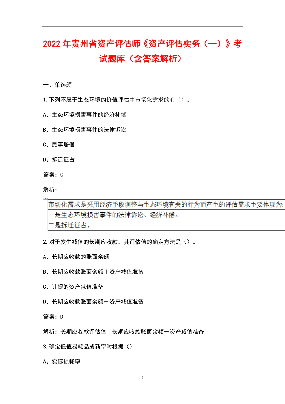 2022年贵州省资产评估师《资产评估实务（一）》考试题库（含答案解析）