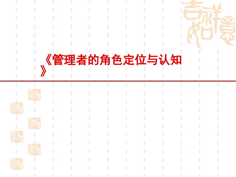 管理者的角色定位与认知培训课程_第1页