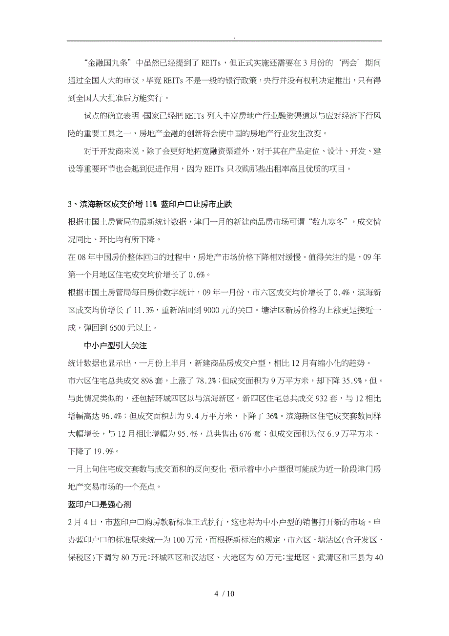 天津市房地产市场某某年2月报告_第4页