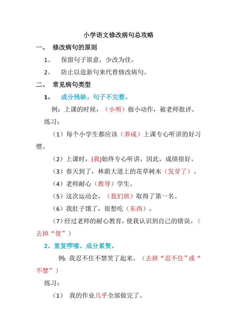 小学语文修改病句知识点梳理汇总_第1页