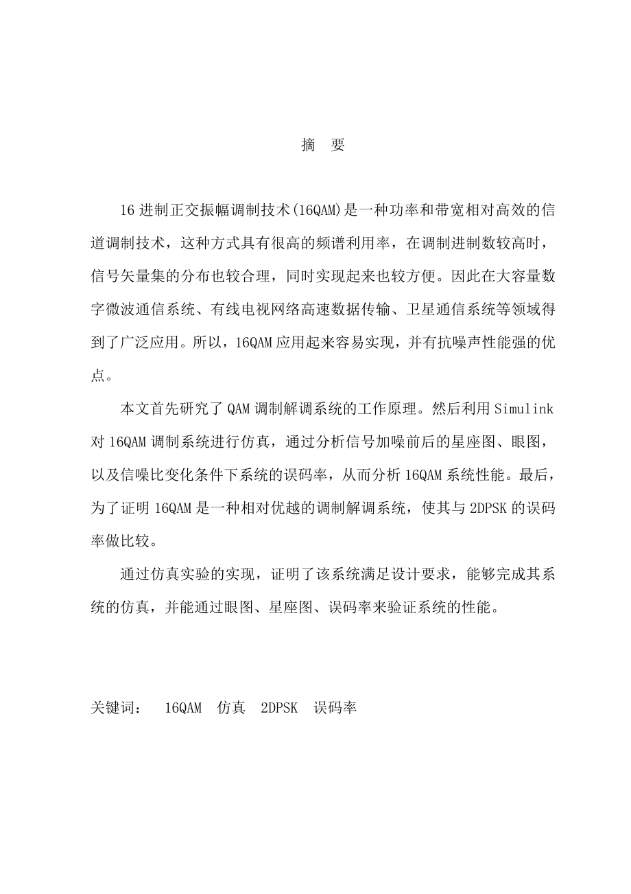 基于simulink的16QAM调制解调系统的设计本科毕业设计论文.doc_第1页