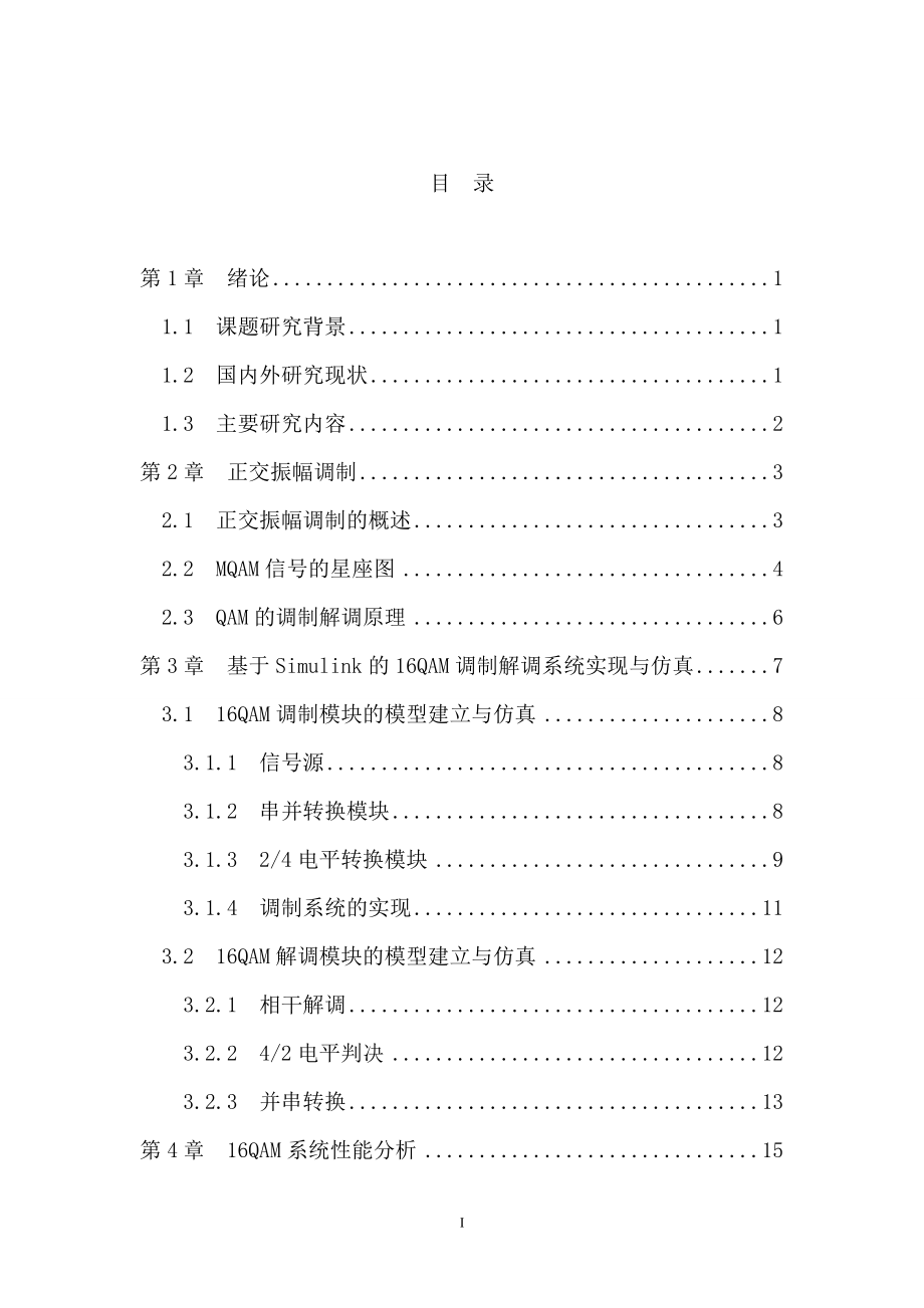 基于simulink的16QAM调制解调系统的设计本科毕业设计论文.doc_第4页