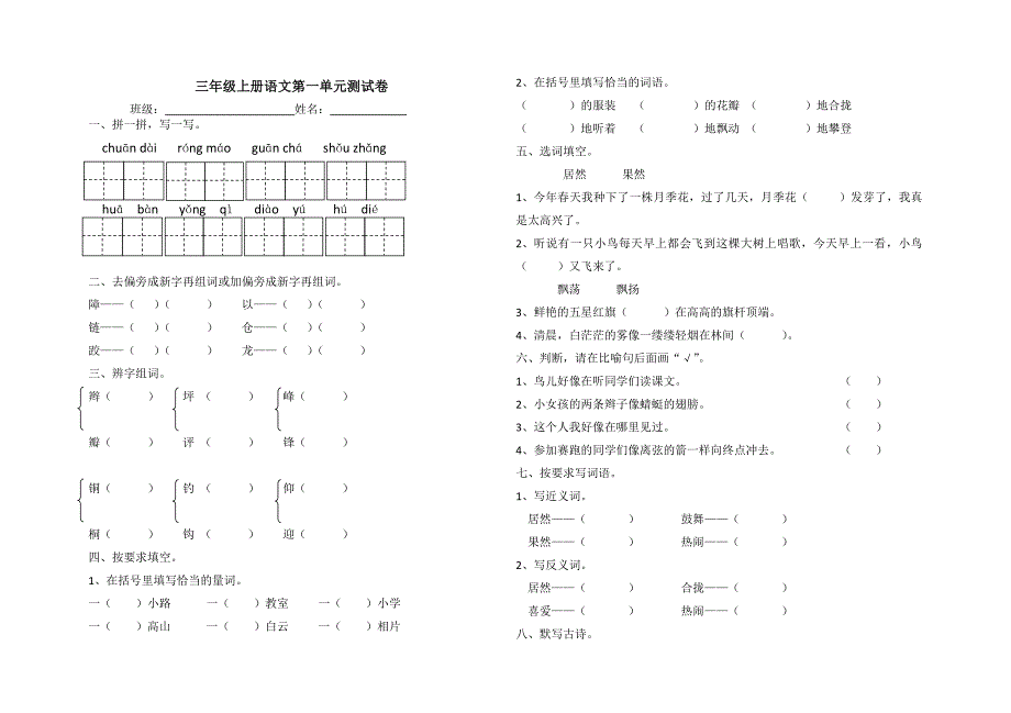 三年级语文上一二单元测试卷.doc_第1页
