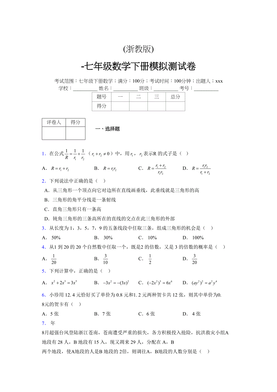 浙教版 -学年度七年级数学下册模拟测试卷 (2588)_第1页