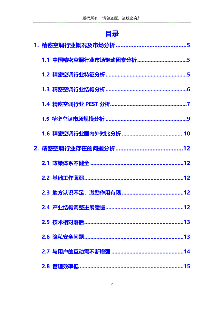 2020年精密空调行业市场分析调研报告_第2页