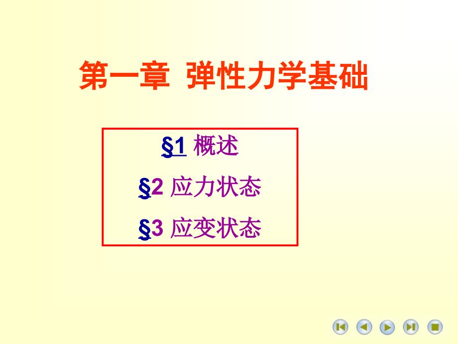 弹性力学基础讲义_第1页